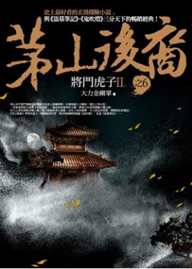 茅山後裔 之6：將門虎子Ⅱ (Paperback)
