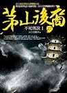 茅山後裔 之7：不死傳說Ⅰ