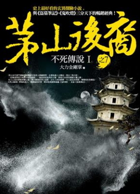 茅山後裔 之7：不死傳說Ⅰ (Paperback)