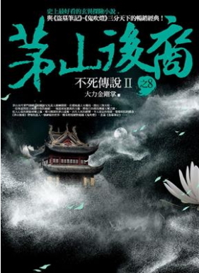 茅山後裔 之8：不死傳說Ⅱ (Paperback)