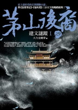 茅山後裔 之9：建文謎蹤Ⅰ (Paperback)