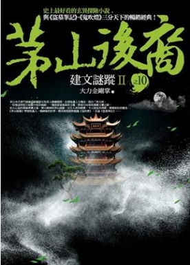 茅山後裔 之10：建文謎蹤Ⅱ (Paperback)