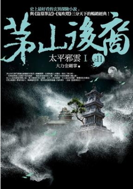 茅山後裔 之11：太平邪雲Ⅰ (Paperback)