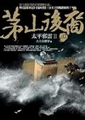 茅山後裔 之12：太平邪雲Ⅱ