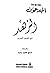 الزهد في الشعر العربي