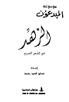 الزهد في الشعر ال...