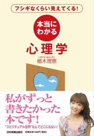 フシギなくらい見えてくる! 本当にわかる心理学