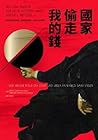 國家偷走我的錢：貨幣制度是障眼法，...