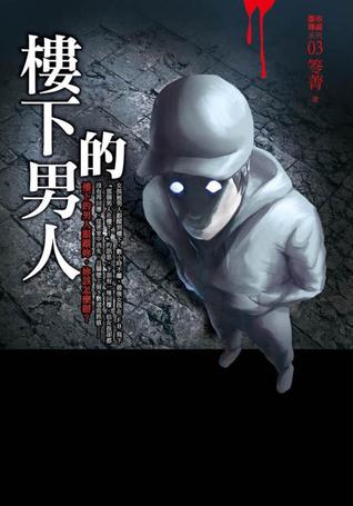 都市傳說3：樓下的男人 (Paperback)