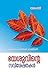 Specialities of Jesus (Yesuvinte Saviseshathakal) in Malayala... by Abraham George