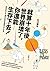 就算十年後世界崩壞了，你還能生存下去！：解答你的不安，讓你自信找到變動中的立足點