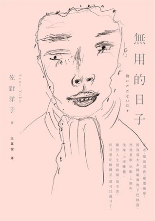 無用的日子 (Paperback)