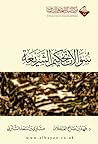 سؤالات تحكيم الشريعة by فهد بن صالح العجلان