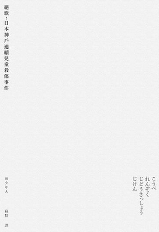 絕歌：日本神戶連續兒童殺傷事件 (Paperback)