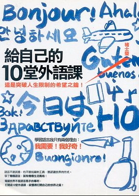 給自己的10堂外語課：這是突破人生限制的希望之鑰！ (Paperback)