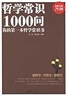哲学常识1000问:你的第一本哲学常识书(超值金版) (家庭珍藏经典畅销书系：超值金版) (Chinese Edition)