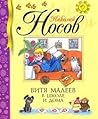 Витя Малеев в шко...