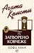 Затворено ковчеже
