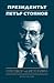 Президентът Петър Стоянов: Преговор на историята