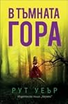 В тъмната гора