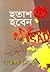 হতাশ হবেন না [Hotas Hoben Na] by عائض القرني (ড. আয়েয আল করনী)