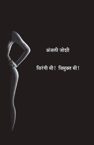 विरंगी मी विमुक्त मी