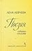 Поезия - избрани стихове