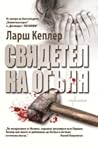 Свидетел на огъня by Lars Kepler