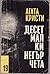 Десет малки негърчета by Agatha Christie