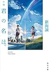 君の名は