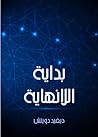 بداية اللانهاية: ...