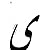 ی