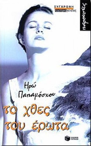 Το χθες του έρωτα (Paperback)