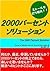 2000%solution (Japanese Edition)