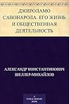 Джироламо Савонарола. Его жизнь и общественная деятельность (Russian Edition)