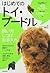 はじめてのトイ・プードル 飼い方 しつけ お手入れ―子犬に必要なことがひと目でわかる成長カレンダー 書き込み式お世話ノートつき