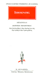 Διαιτητική Θεραπευτική 2: Περί Διαίτης Οξέων - Περί Διαίτης Υγιεινής - Περί Τροφής - Περί Υγρών Χρήσιος