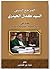 المرجع الديني السيد كمال الحيدري by نخبة من الباحثين