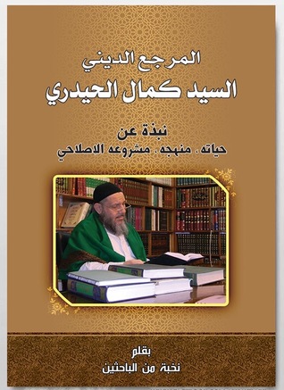 المرجع الديني السيد كمال الحيدري: نبذة عن حياته، منهجه، مشروعه الإصلاحي