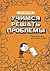 Учимся решать проблемы. Простая книга для умных людей by Ken Watanabe