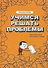 Учимся решать проблемы. Простая книга для умных людей