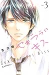 セキララにキス 3 [Sekirara ni Kiss 3] by Fumie Akuta