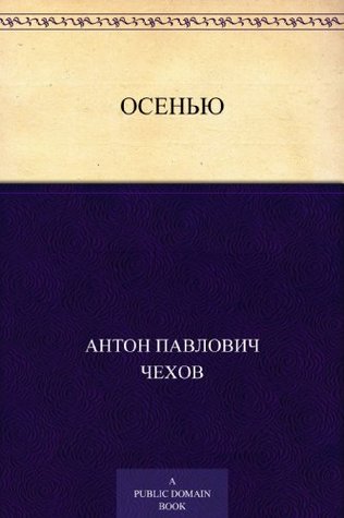 Осенью (Russian Edition)