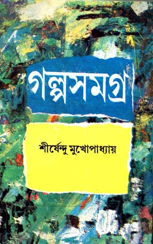 গল্পসমগ্র ২ (Hardcover)