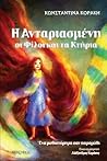 Η Ανταριασμένη, οι φίλοι και τα κτήρια by Κωνσταντίνα Κοράκη