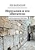 Иерусалим и его обитатели: Иерусалимские прогулки (Russian Edition)