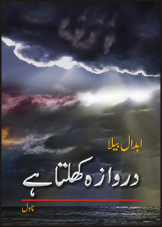 Darwaza Khulta Hai / دروازہ کھلتا ہے