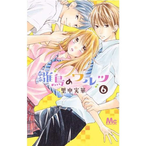 雛鳥のワルツ 6 Hinadori No Waltz 6 By Mika Satonaka