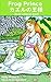 FrogPrince カエルの王様 An Illustrated Japanese Reader: A Dual Language Book
