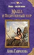 Маша и Позитивный мир